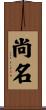 尚名 Scroll