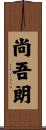 尚吾朗 Scroll