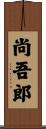 尚吾郎 Scroll