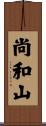 尚和山 Scroll