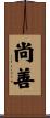 尚善 Scroll