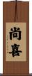 尚喜 Scroll