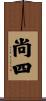 尚四 Scroll