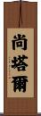 Shantal Scroll