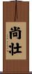 尚壮 Scroll