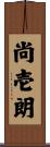 尚壱朗 Scroll