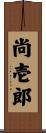 尚壱郎 Scroll