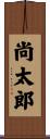 尚太郎 Scroll