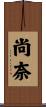 尚奈 Scroll