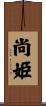 尚姫 Scroll