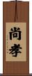尚孝 Scroll