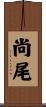 尚尾 Scroll