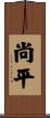 尚平 Scroll