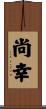 尚幸 Scroll