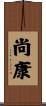 尚康 Scroll