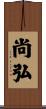 尚弘 Scroll