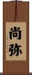 尚弥 Scroll