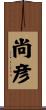 尚彦 Scroll