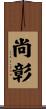 尚彰 Scroll