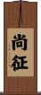尚征 Scroll