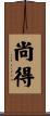 尚得 Scroll