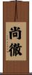 尚徹 Scroll