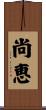 尚恵 Scroll