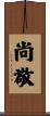 尚敬 Scroll