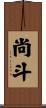 尚斗 Scroll