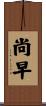 尚早 Scroll