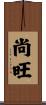 尚旺 Scroll