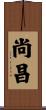 尚昌 Scroll