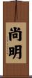 尚明 Scroll