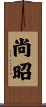 尚昭 Scroll