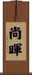 尚暉 Scroll