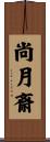 尚月斎 Scroll