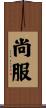 尚服 Scroll