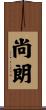 尚朗 Scroll