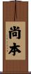 尚本 Scroll
