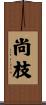 尚枝 Scroll
