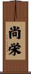尚栄 Scroll