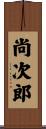 尚次郎 Scroll