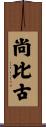 尚比古 Scroll