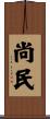 尚民 Scroll