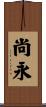 尚永 Scroll
