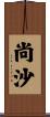 尚沙 Scroll