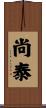 尚泰 Scroll