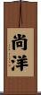 尚洋 Scroll