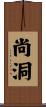 尚洞 Scroll