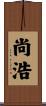 尚浩 Scroll